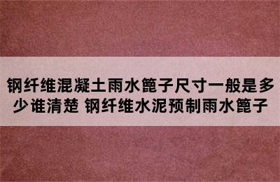 钢纤维混凝土雨水篦子尺寸一般是多少谁清楚 钢纤维水泥预制雨水篦子